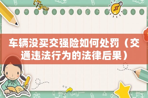 車輛沒買交強險如何處罰（交通違法行為的法律后果）