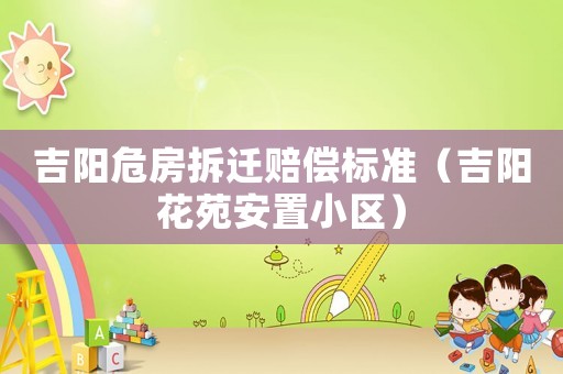 吉陽危房拆遷賠償標準（吉陽花苑安置小區）