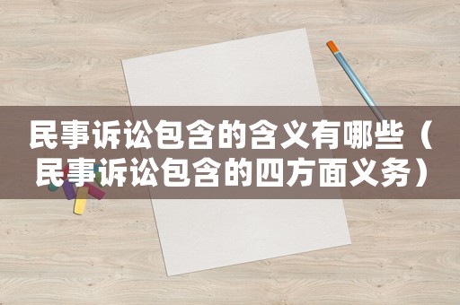 民事訴訟包含的含義有哪些（民事訴訟包含的四方面義務）
