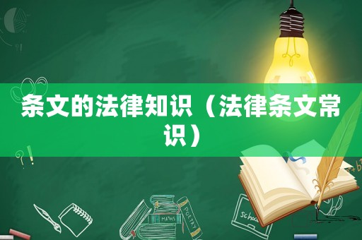 條文的法律知識（法律條文常識）