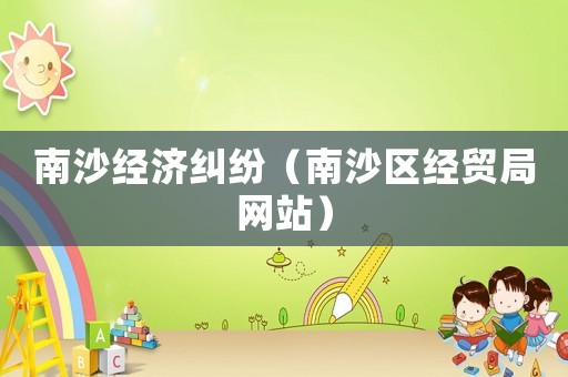 南沙經濟糾紛（南沙區經貿局網站）