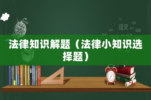 法律知識解題（法律小知識選擇題）