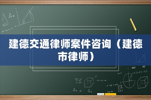建德交通律師案件咨詢（建德市律師）