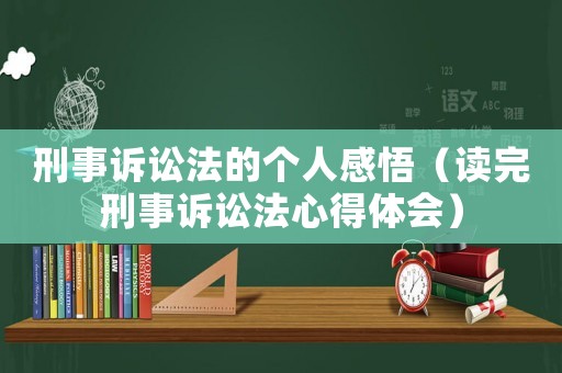 刑事訴訟法的個人感悟（讀完刑事訴訟法心得體會）