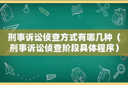 刑事訴訟偵查方式有哪幾種（刑事訴訟偵查階段具體程序）