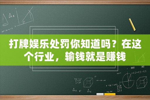 打牌娛樂處罰你知道嗎？在這個行業，輸錢就是賺錢