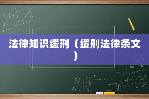 法律知識緩刑（緩刑法律條文）