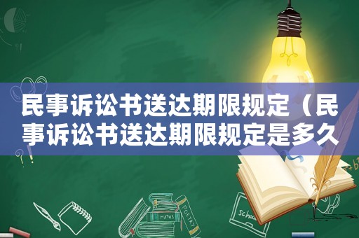 民事訴訟書送達(dá)期限規(guī)定（民事訴訟書送達(dá)期限規(guī)定是多久）
