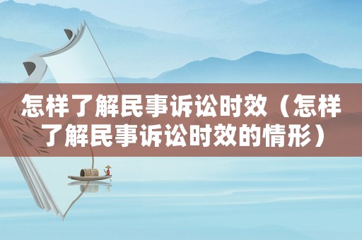 怎樣了解民事訴訟時效（怎樣了解民事訴訟時效的情形）