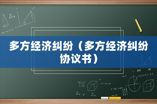 多方經(jīng)濟(jì)糾紛（多方經(jīng)濟(jì)糾紛協(xié)議書）