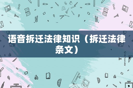 語音拆遷法律知識（拆遷法律條文）
