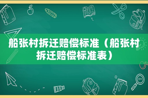 船張村拆遷賠償標準（船張村拆遷賠償標準表）