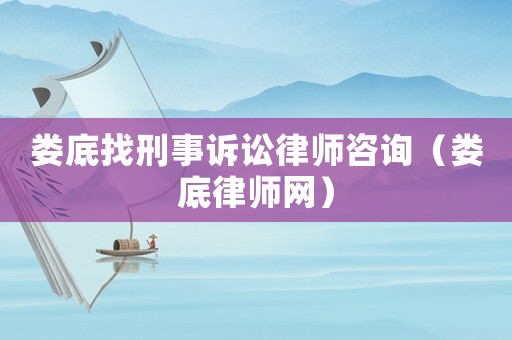 婁底找刑事訴訟律師咨詢（婁底律師網）