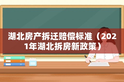 湖北房產拆遷賠償標準（2021年湖北拆房新政策）