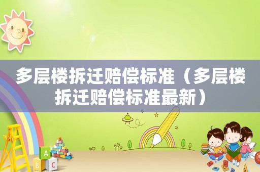 多層樓拆遷賠償標準（多層樓拆遷賠償標準最新）