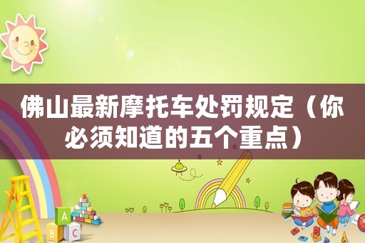佛山最新摩托車處罰規定（你必須知道的五個重點）