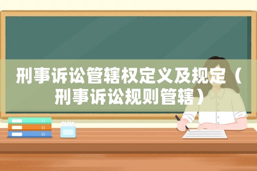 刑事訴訟管轄權定義及規定（刑事訴訟規則管轄）