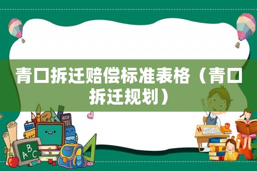 青口拆遷賠償標準表格（青口拆遷規劃）