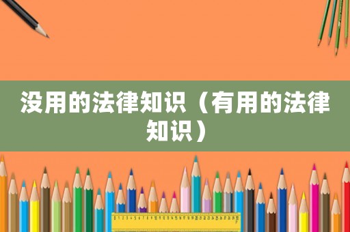 沒用的法律知識（有用的法律知識）