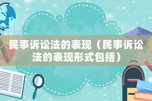 民事訴訟法的表現（民事訴訟法的表現形式包括）
