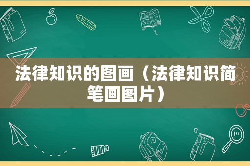 法律知識的圖畫（法律知識簡筆畫圖片）
