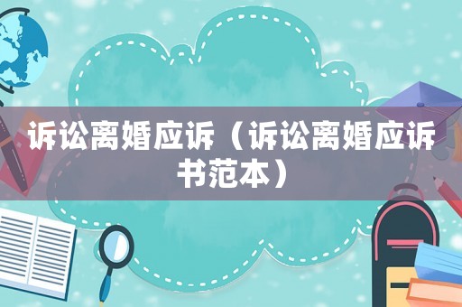 訴訟離婚應訴（訴訟離婚應訴書范本）