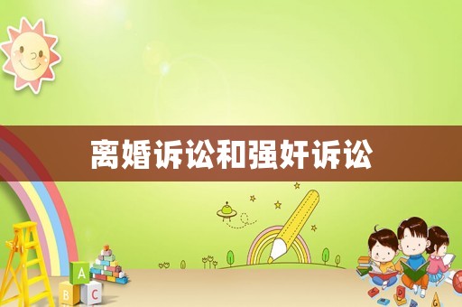 離婚訴訟和強奸訴訟