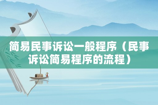 簡易民事訴訟一般程序（民事訴訟簡易程序的流程）