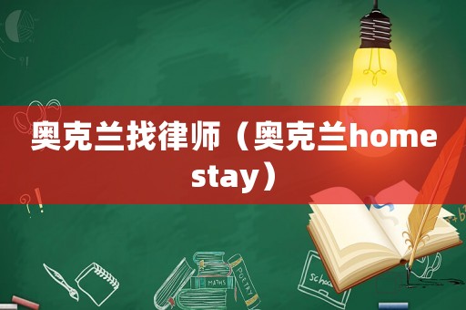 奧克蘭找律師（奧克蘭homestay）