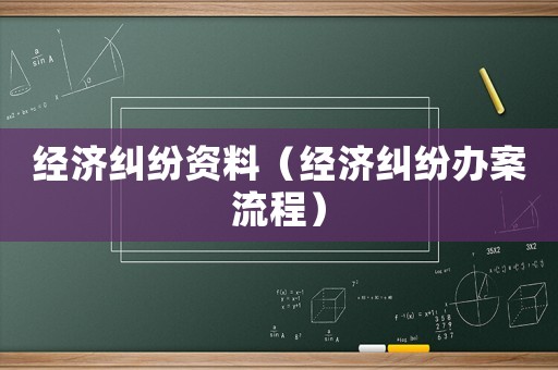 經濟糾紛資料（經濟糾紛辦案流程）