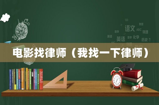 電影找律師（我找一下律師）