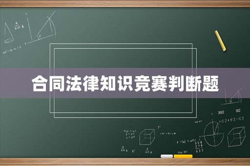 合同法律知識競賽判斷題