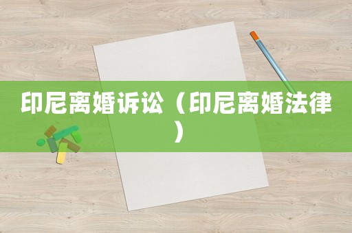 印尼離婚訴訟（印尼離婚法律）