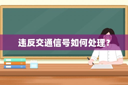 違反交通信號如何處理？