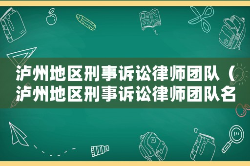 瀘州地區刑事訴訟律師團隊（瀘州地區刑事訴訟律師團隊名單）