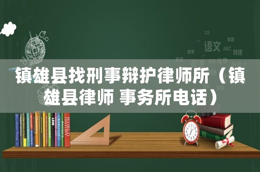 鎮雄縣找刑事辯護律師所（鎮雄縣律師 事務所電話）