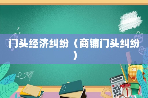 門頭經(jīng)濟糾紛（商鋪門頭糾紛）