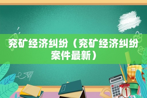 兗礦經濟糾紛（兗礦經濟糾紛案件最新）