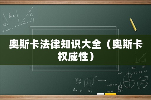 奧斯卡法律知識大全（奧斯卡權威性）