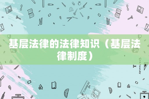 基層法律的法律知識（基層法律制度）