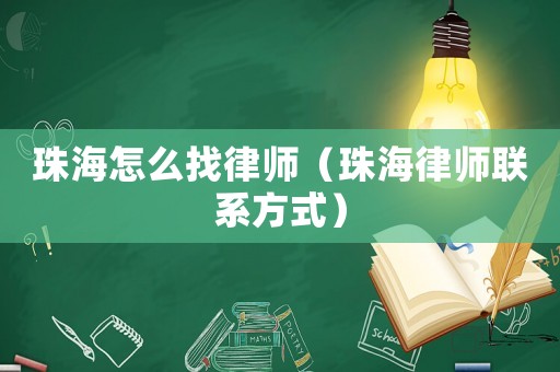 珠海怎么找律師（珠海律師聯系方式）