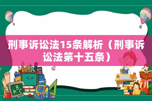 刑事訴訟法15條解析（刑事訴訟法笫十五條）