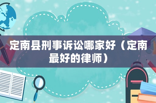 定南縣刑事訴訟哪家好（定南最好的律師）