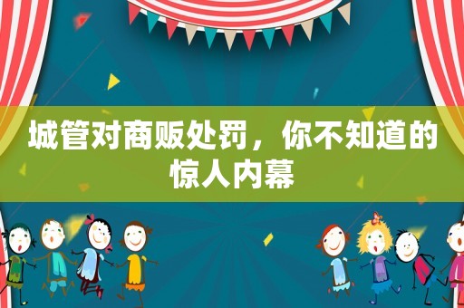 城管對商販處罰，你不知道的驚人內幕