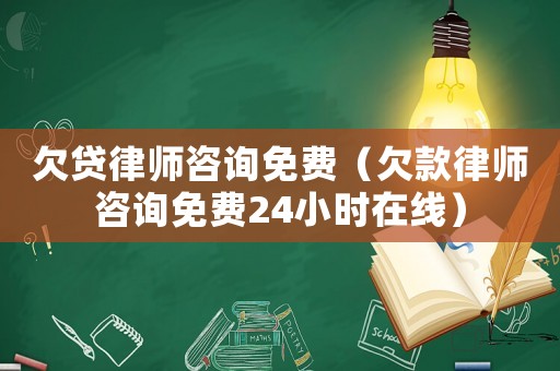 欠貸律師咨詢免費（欠款律師咨詢免費24小時在線）
