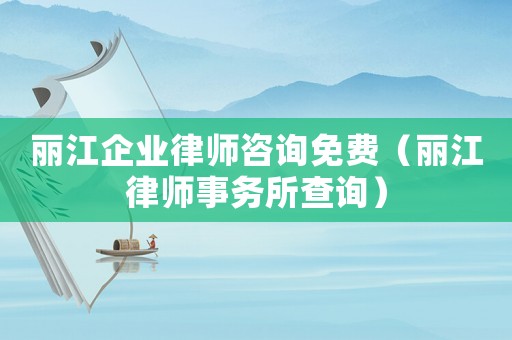 麗江企業律師咨詢免費（麗江律師事務所查詢）