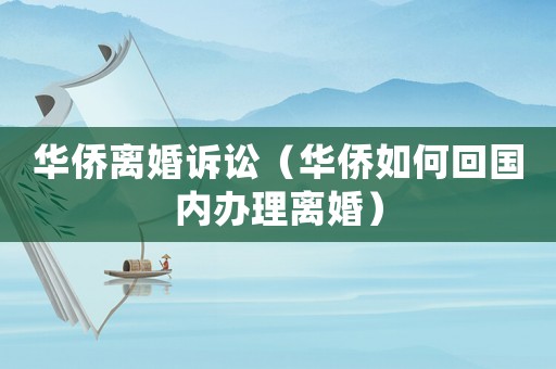 華僑離婚訴訟（華僑如何回國內辦理離婚）