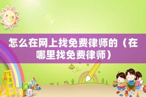 怎么在網上找免費律師的（在哪里找免費律師）