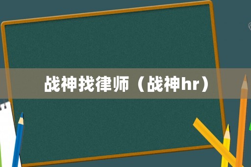 戰神找律師（戰神hr）