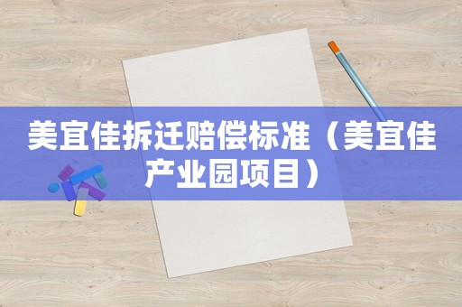 美宜佳拆遷賠償標準（美宜佳產業園項目）